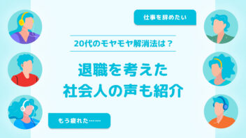 仕事辞めたい・疲れた…20代のモヤモヤ解消法は？退職を考えた社会人の声も紹介