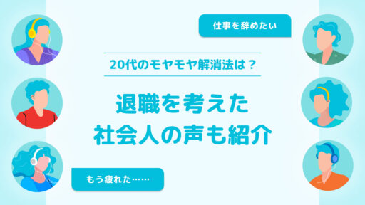 仕事辞めたい・疲れた…20代のモヤモヤ解消法は？退職を考えた社会人の声も紹介
