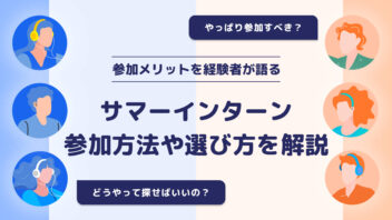 サマーインターンとは｜内定者が語る就活への活かし方と事前準備