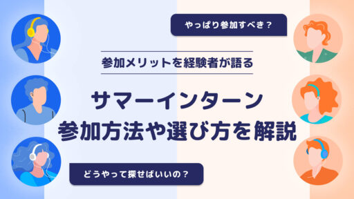 サマーインターンとは｜内定者が語る就活への活かし方と事前準備