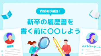 新卒の履歴書を書く前に〇〇しよう　必ずすべき準備を内定者が解説