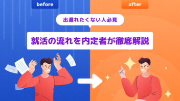 出遅れたくない人必見！ 就活の流れを内定者が徹底解説