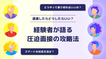 遭遇したらどうしたらいい？経験者が語る圧迫面接の攻略法