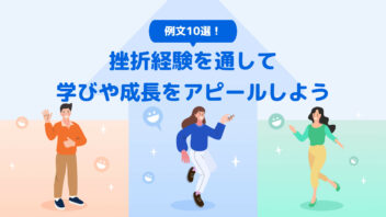 面接で「挫折経験」を聞く理由は？ 内定者の生の回答例と併せて解説