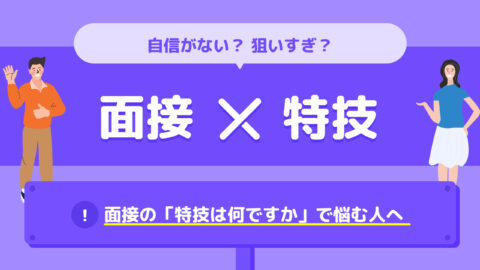 自信がない？狙いすぎ？面接×特技！面接の「特技は何ですか」で悩む人へ