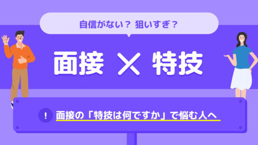 自信がない？狙いすぎ？面接×特技！面接の「特技は何ですか」で悩む人へ