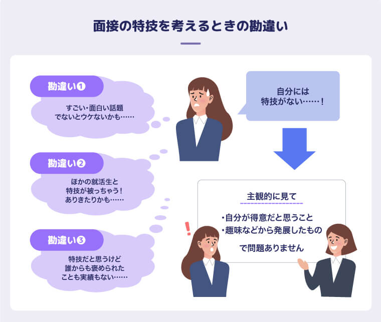  面接の特技を考えるときの勘違い
