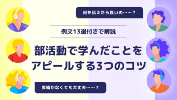 部活動で学んだことをアピールする3つのコツとは