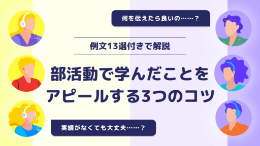 部活動で学んだことをアピールする3つのコツとは