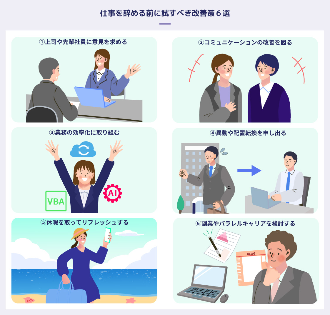仕事を辞める前に試すべき6つのこと