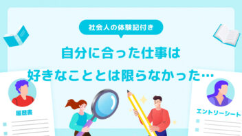 社会人の転職・異動体験記付き　自分に合った仕事は好きなことができる仕事とは限らなかった......