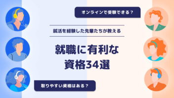 就活を経験した先輩たちが教える就職に有利な資格34選