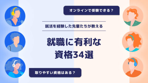 就活を経験した先輩たちが教える就職に有利な資格34選
