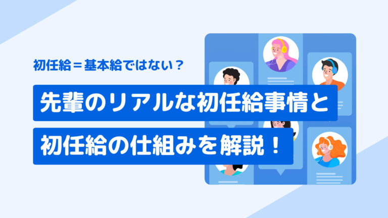 初任給とは? 基本給との違いや高い企業の特徴を体験談とともに紹介 | HR team PLUS by HR team