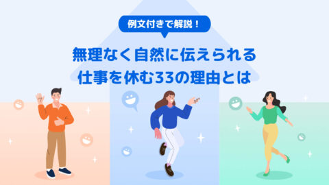 例文付きで解説！無理なく自然に伝えられる仕事を休む33の理由とは