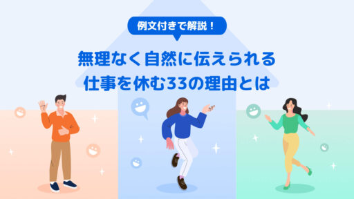 例文付きで解説！無理なく自然に伝えられる仕事を休む33の理由とは