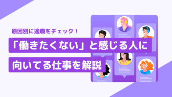 原因別に適職をチェック! 「働きたくない」と感じる人に向いている仕事を解説