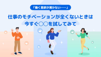 仕事のモチベーションが全くないときは今すぐ◯◯を試してみて