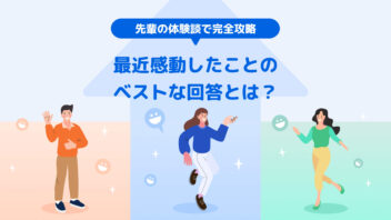 先輩の体験談で完全攻略 最近感動したことの ベストな回答とは？