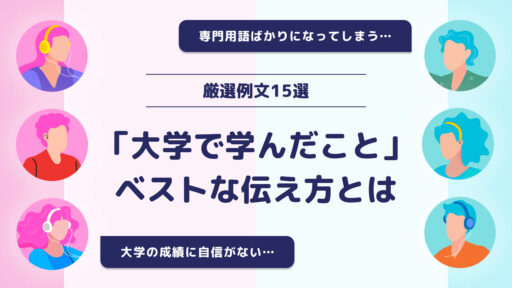 「大学で学んだこと」のベストな伝え方