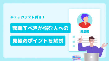 チェックリスト付き！ 転職するべきか悩む人への 見極めポイント解説