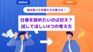 仕事を辞めたいのは甘え？試してほしい４つの考え方