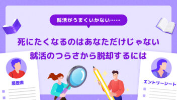 死にたくなるのはあなただけじゃない 就活の辛さから脱却するには