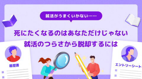 死にたくなるのはあなただけじゃない 就活の辛さから脱却するには