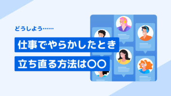 どうしよう…　仕事でやらかしたとき 立ち直る方法は○○
