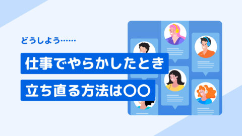 どうしよう…　仕事でやらかしたとき 立ち直る方法は○○