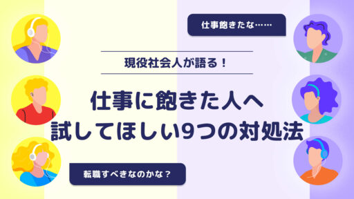 仕事に飽きた人へ 試してほしい9つの対処法