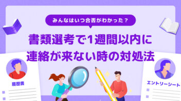 書類選考で1週間以内に連絡が来ないときの対処法