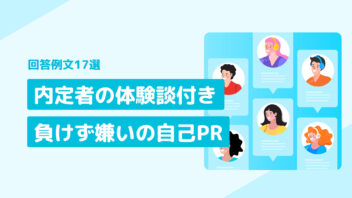 内定者の体験談付き！負けず嫌いの自己PR