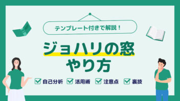 ジョハリの窓のやり方