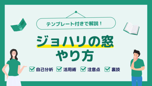 ジョハリの窓のやり方