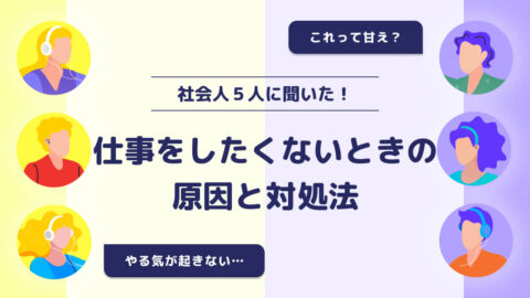 社会人5人に聞いた！仕事をしたくない時の原因と対処法