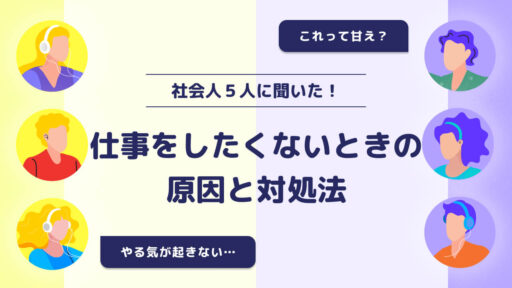 社会人5人に聞いた！仕事をしたくない時の原因と対処法