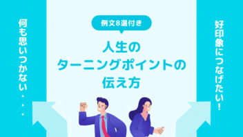 人生のターニングポイントの見つけ方＆伝え方