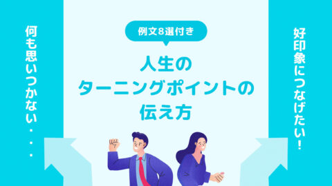 人生のターニングポイントの見つけ方＆伝え方