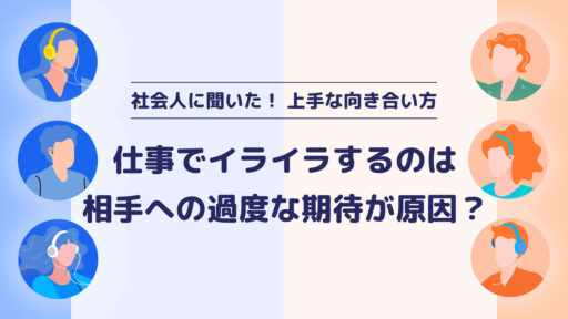 先輩の上手な向き合い方を大公開 仕事でイライラするのは 相手への過度な期待が原因って本当！？