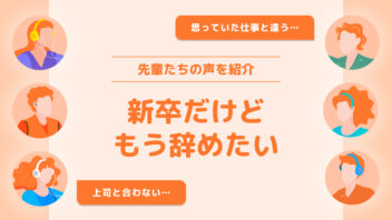 新卒だけどもう辞めたい｜先輩たちの声を紹介