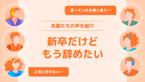 新卒だけどもう辞めたい｜先輩たちの声を紹介