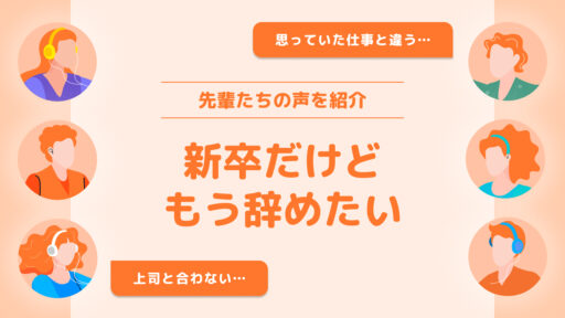 新卒だけどもう辞めたい|先輩たちの声を紹介
