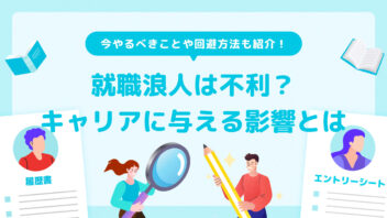 就職浪人は不利? 自分のキャリアに与える影響とは