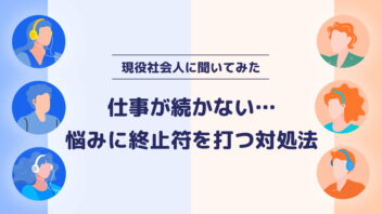 仕事が続かない……悩みに終止符を打つ対処法とは